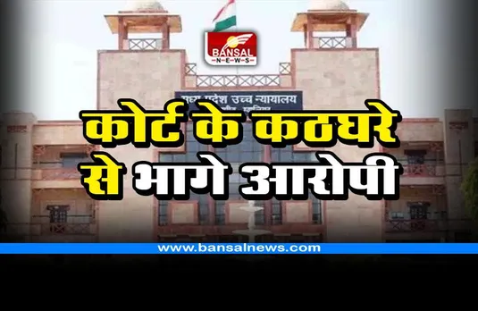 Gwalior court Accused ran away : 25 साल कैद की सजा सुनते ही कोर्ट के कठघरे से भागे दो आरोपी, ढूंढने में जुटी पुलिस