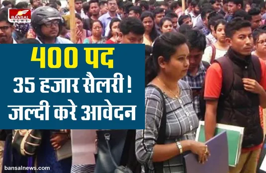 MP Job Alert : मध्यप्रदेश के युवाओं के लिए सुनहरा मौका, 400 पद, 35000 सैलरी!