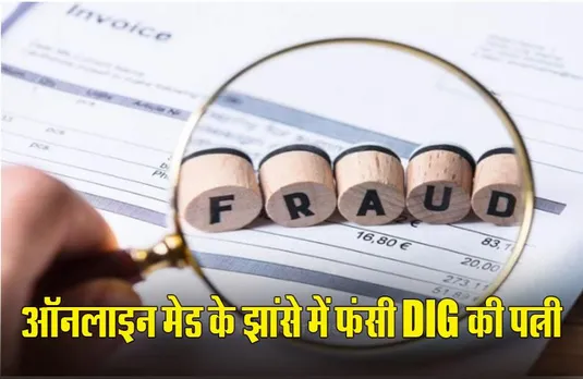 Gwalior: Online मेड की सर्विस लेना DIG की पत्नी को पड़ा महंगा, लगी इतने हजार की चपत; ऐसे पुलिस के हत्थे चढ़े नटवरलाल