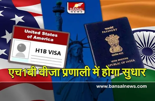 H-1B Visa : अमेरिकी संसद में एच1बी वीजा प्रणाली में सुधार की मांग वाला विधेयक पेश, जानिए इससे क्या लाभ मिलेंगे ?