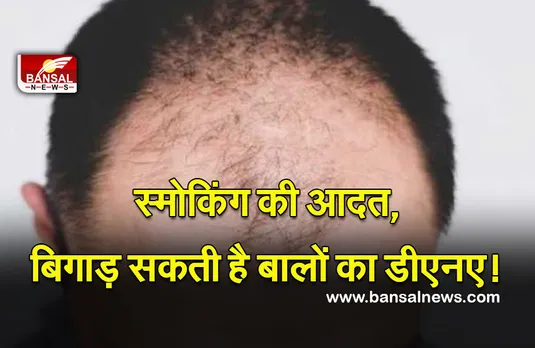 Smoking And Hair Loss: क्या धूम्रपान भी बन सकता है बाल झड़ने का कारण?