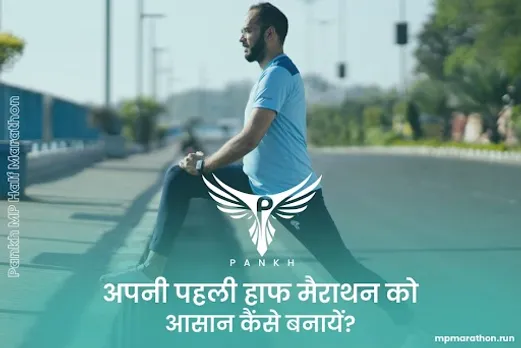 अपनी पहली हाफ मैराथन को आसान कैंसे बनायें?