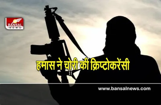 Cryptocurrency theft: दिल्ली के कारोबारी की क्रिप्टोकरेंसी चोरी कर आतंकी संगठन हमास को बेची