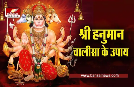 Shri Hanuman Chalisa Upay : शनिवार को करना न भूलें श्रीहनुमान चालीस से जुड़ा ये उपाय, क्या है पढ़ने का तरीका