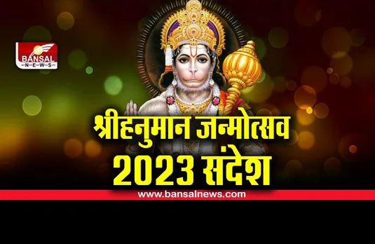 Hanuman Jayanti 2022 SMS : श्रीहनुमान जयंती पर अपनों को जरूर भेजें ये शुभकामना संदेश