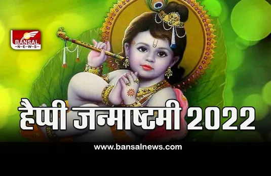 Janmashtami 19 August 2022 Wishes : जन्माष्टमी 19 अगस्त को, कान्हा के जन्मोत्सव पर अपनों को ऐसे दें बधाई, प्रेम से कहें.जय कन्हैया लाल की