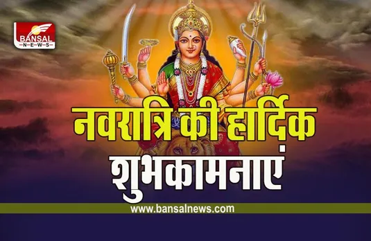 Happy Chaitra Navratri 2023 Wishes Quotes : मां दुर्गा के आशीर्वाद के लिए अपनों को भेजें ये शुभकामना संदेश, ये रहे कोड्स, फोटो और मैसेज