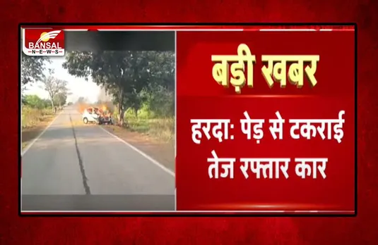 Harda Car Accident: पेड़ से टकराई तेज रफ्तार कार में लगी आग, जिंदा जले ये 4 लोग