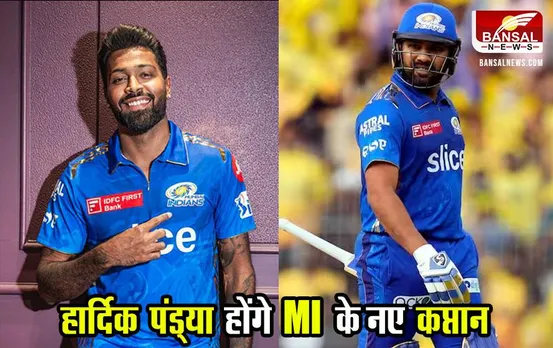 Hardik Pandya: रोहित शर्मा की जगह लेंगे हार्दिक पंड्या, बनेंगे मुंबई इंडियंस के नए कप्तान