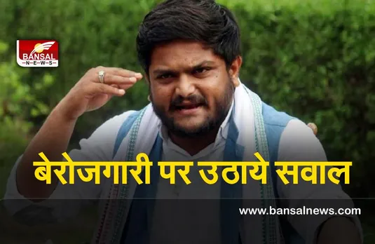 Hardik Patel :छात्रों को  देश में बेरोजगारी के खिलाफ एकजुट होकर लड़ना होगा :  पटेल