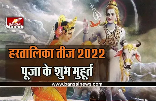 Hartalika Teej 2022 : कब है हरतालिका तीज 2022 , अभी से जान लें ये जरूरी नियम, विधि, पूजा सामग्री और मुहूर्त