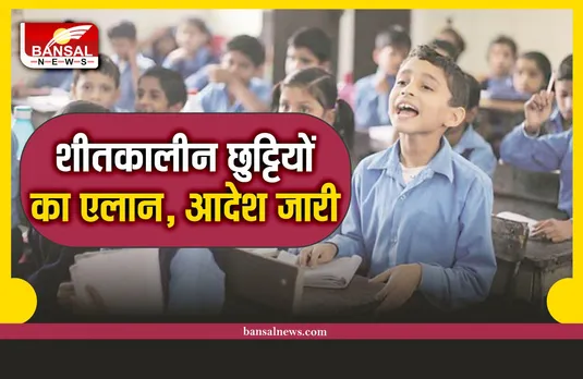 School Closed News : खुशखबरी, शीतकालीन छुटिटयों का ऐलान, शिक्षा विभाग का आदेश जारी