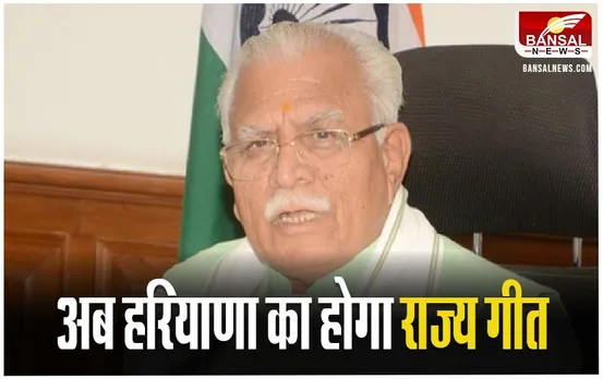 Haryana State Song: अब हरियाणा का होगा राज्य गीत, झलकेगी जीवंत संस्कृति