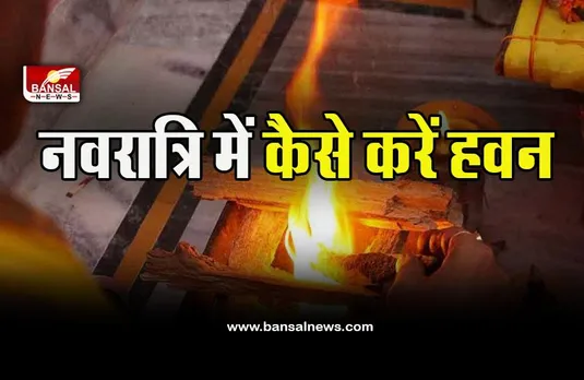 Navratri 2022 Date : नवरात्रि में हवन करने का सही तरीका क्या है, यहां जानें, मंत्र, विधि