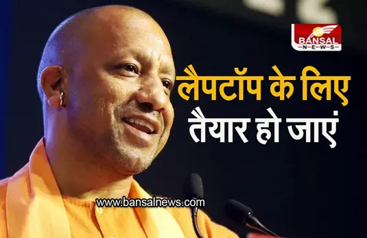 UttarPradesh: होली से पहले सीएम योगी का तोहफा, बच्चों को सौपेंगे लैपटॉप और छात्रवृत्ति का चेक