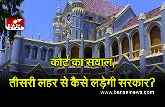 Jabalpur Highcourt : हाईकोर्ट ने सरकार से किया सवाल, तीसरी लहर से कैसे लड़ेंगे आप