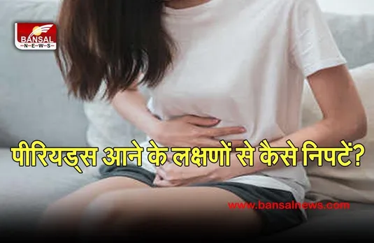 Period Symptoms In Hindi : पीरियड्स से पहले शरीर में होती है अकड़न, दर्द और मूड स्विंग्स, दूर करने के लिए अपनाएं ये 5 टिप्स