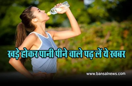 Drinking Water While Standing : क्या सच में खड़े होकर पानी पीने से घुटने हो जाते हैं खराब, क्या कहते हैं चिकित्सक
