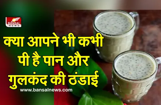 Paan Gulkand Drink : गर्मियों में आप भी जरूर ट्राई करें ये खास ठंडाई, जानें बनाने की विधि और फायदे