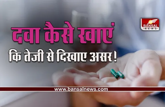 When Medicine Works Faster : इस तरीके से खाई गई दवा जल्दी करती है असर!  क्या कहती है रिसर्च