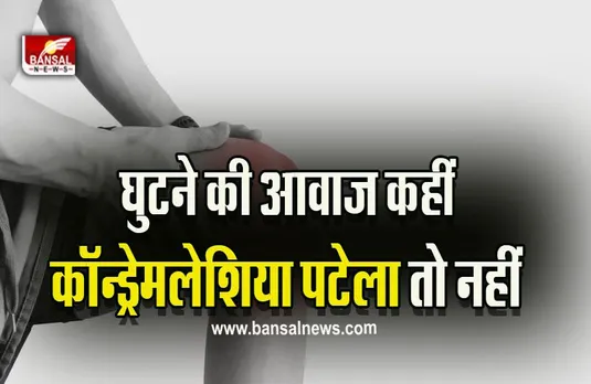 Chondromalacia Of Patella : सुबह उठते हीं कहीं आपकी भी तो नहीं चटकती घुटने की हड्डी, हो सकते हैं गंभीर संकेत