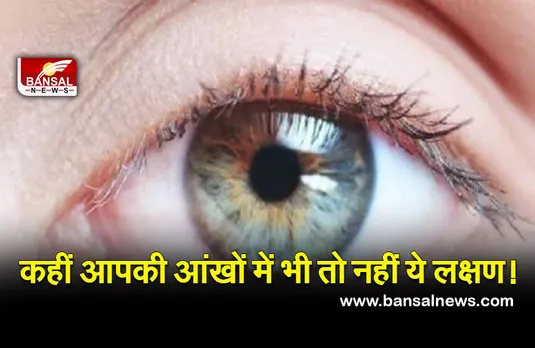 Symptoms Visible In The Eyes : आंखों में दिखते ये लक्षण किसी बड़ी बीमारी का हो सकते हैं संकेत
