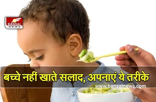 Salad Eating Tips For Kids : इन आसान तरीकों से बच्चों को खिलाएं सलाद, नहीं चलेगा पता