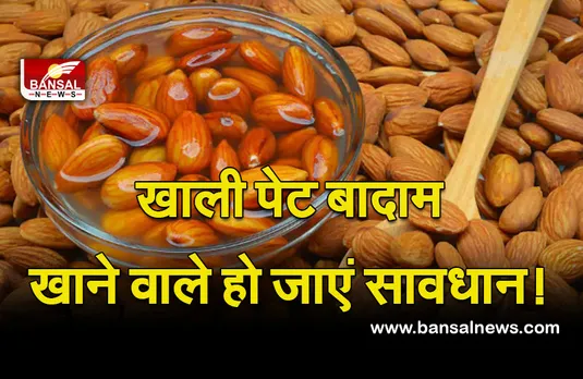 Eating Almonds Empty Stomach : अगर आप भी खाते हैं खाली पेट बादाम, तो ये हो सकते हैं नफा—नुकसान