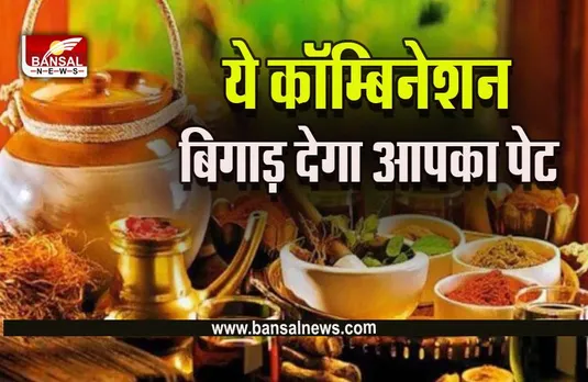 Food Combinations In Ayurveda : आयुर्वेद के अनुसार कौन से फूड कॉम्बिनेशन माने जाते हैं खराब?