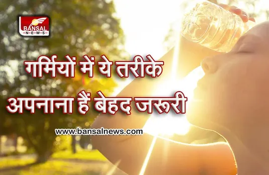 Heat Stroke Safety Tips: तपती हुई तेज गर्मी में लू से बचना है तो ये तरीके जरूरी है अपनाना