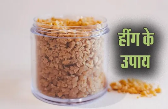 Hing Ke Upay: नौकरी पाने, दुशमन और कर्ज से छुटकारा पाने के लिए अपनाएं हींग के ये टोटके, हो सकते हैं कारगार