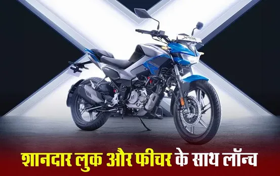 Hero Xtreme 125R: टीवीएस रेडर को टक्कर देने आई हीरो की नई बाइक, शानदार लुक और फीचर के साथ हुई लॉन्च, कीमत बस इतनी