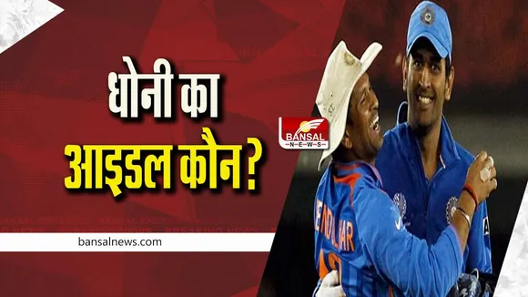 MS Dhoni Idol: धोनी ने बताया कौन था उनका क्रिकेट आइडल, देखें वीडियो...