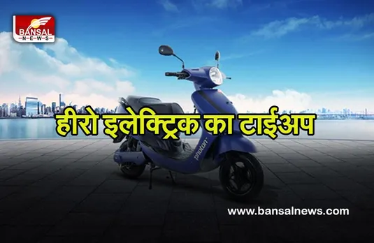 Hero Electric: कंपनी इविफाई के साथ हीरो इलेक्ट्रिक का टाईअप, 1,000 इलेक्ट्रिक स्कूटरों होगी आर्पूर्त्ति