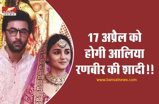 ALIA-RANBEER:17 अप्रैल को होगी शादी, हनीमून के लिए जाएंगे स्विट्जरलैंड