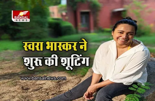 Swara Bhaskar: एक्ट्रेस स्वरा भास्कर ने रायपुर में शुरू की शूटिंग, जानें फिल्म का नाम