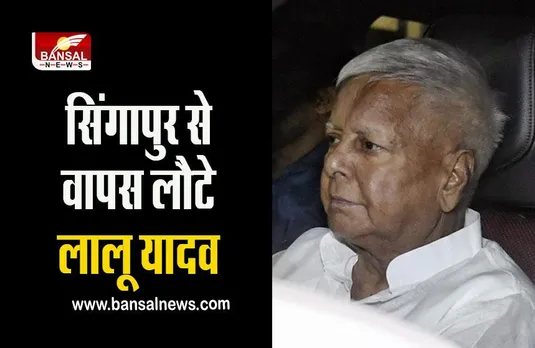 Lalu Yadav Health: सिंगापुर से वापस लौटे राजद सुप्रीमो लालू यादव, अस्पताल में हुए भर्ती