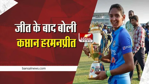 Women's Asia cup Final: श्रीलंका पर जीत के बाद बोली कप्तान हरमनप्रीत कौर, बोली- गेंदबाजों ने मैच ...