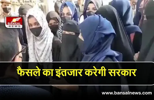 Hijab controversy: उच्च न्यायालय के फैसले का इंतजार करेगी कर्नाटक सरकार