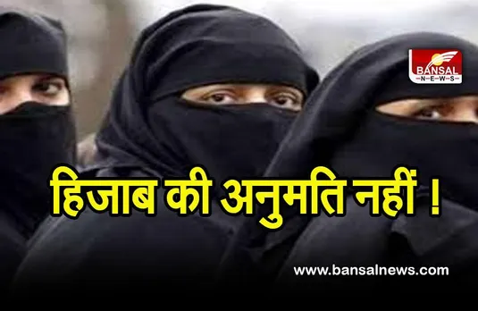 Hijab controversy: कक्षाओं में हिजाब और भगवा शॉल की अनुमति नहीं: कर्नाटक हाईकोर्ट