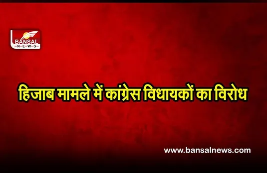 Hijab controversy: विरोध जताने के लिए कांग्रेस विधायकों ने बांधी काली पट्टी