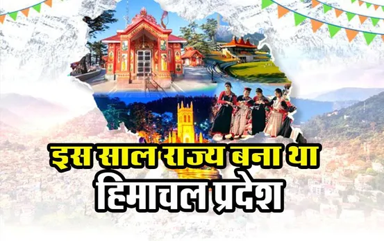 Himachal Diwas 2023: पीएम मोदी और सीएम शिवराज ने दी बधाई, जानें आजादी के बाद हिमाचल प्रदेश का इतिहास