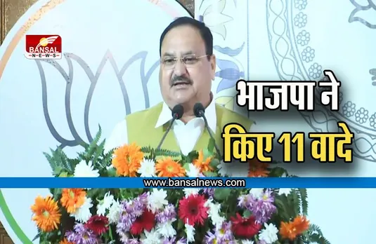 HP Assembly Election 2022: हिमाचल प्रदेश से BJP ने किए '11 कमिटमेंट', UCC ,महिलाओं, किसानों ले लिए कई वादे