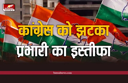 विधानसभा चुनाव से पहले कांग्रेस को बड़ा झटका, प्रभारी ने दिया इस्तीफा