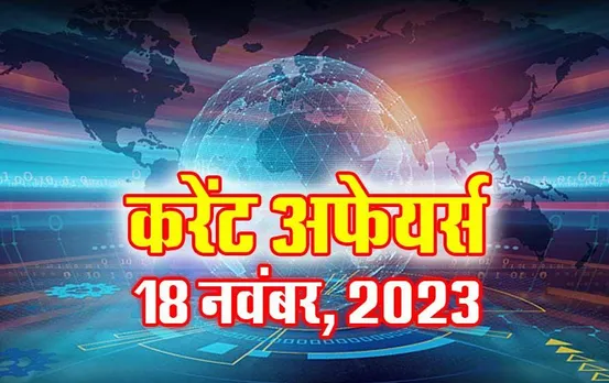Current Affairs Quiz in Hindi: 18 नवंबर 2023 करेंट अफेयर्स क्विज, सभी परीक्षाओं के लिए उपयोगी