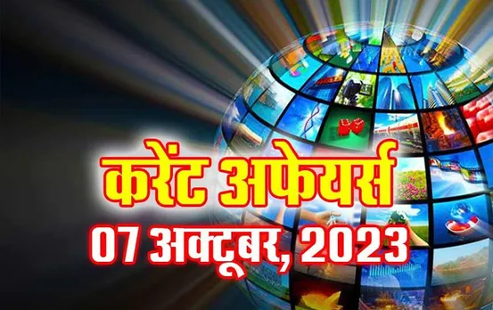 Current Affairs Quiz in Hindi: 07 अक्टूबर 2023 करेंट अफेयर्स क्विज, सभी परीक्षाओं के लिए उपयोगी