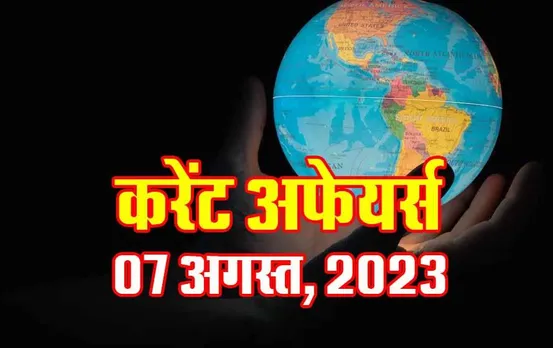 Hindi Current Affairs MCQs: 09 अगस्त, 2023 के महत्वपूर्ण करेंट अफेयर्स वस्तुनिष्ठ प्रश्न (MCQs), सभी परीक्षाओं के लिए उपयोगी