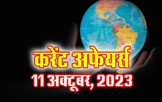 Current Affairs Quiz in Hindi: 11 अक्टूबर 2023 करेंट अफेयर्स क्विज, सभी परीक्षाओं के लिए उपयोगी