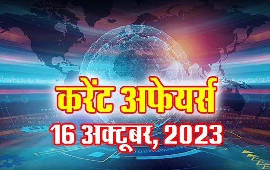 Current Affairs Quiz in Hindi: 16 अक्टूबर 2023 करेंट अफेयर्स क्विज, सभी परीक्षाओं के लिए उपयोगी