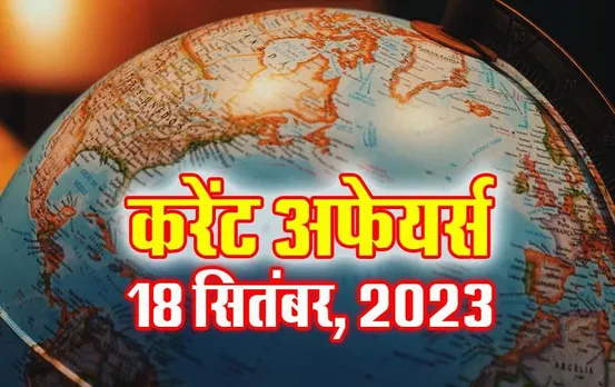Hindi Current Affairs MCQs: 18 सितंबर 2023 के महत्वपूर्ण करेंट अफेयर्स वस्तुनिष्ठ प्रश्न (MCQs), सभी परीक्षाओं के लिए उपयोगी